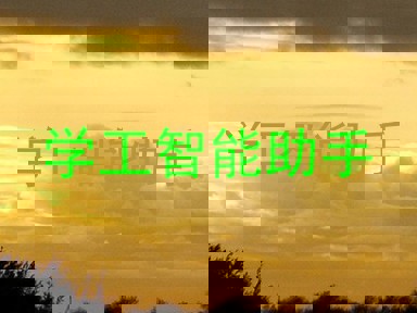 学工智能助手