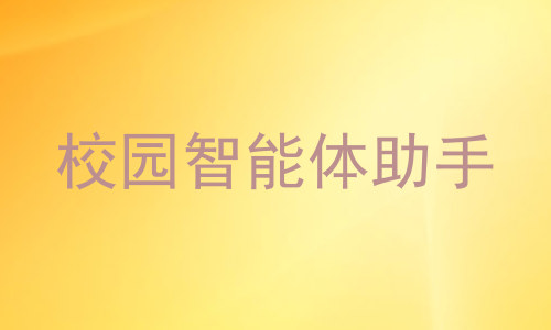 校园智能体助手