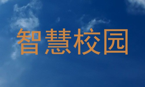 智慧校园