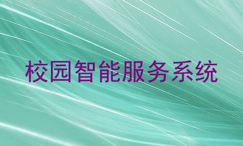 校园智能服务系统