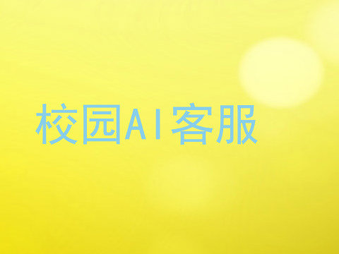 校园AI客服