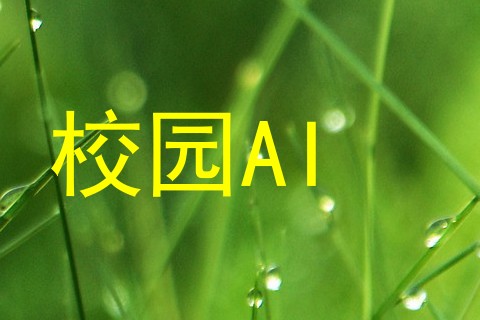 校园AI