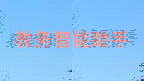 教务智能助手