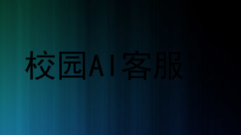 校园AI客服
