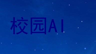 校园AI