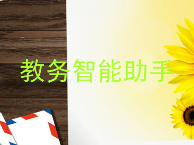 教务智能助手