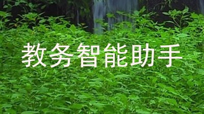 教务智能助手
