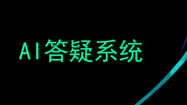 AI答疑系统