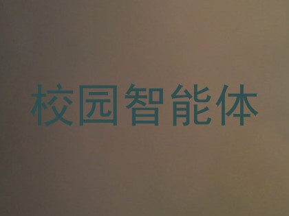 校园智能体