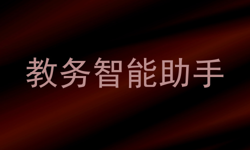 教务智能助手