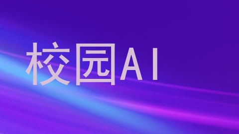 校园AI