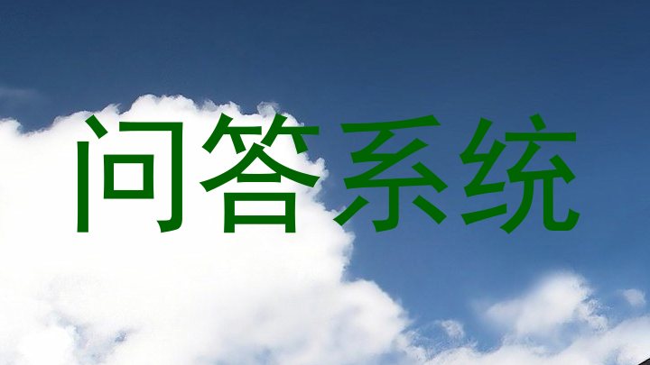 问答系统
