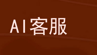 AI客服