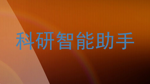 科研智能助手
