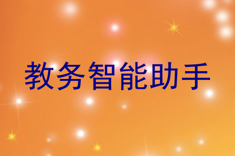 教务智能助手
