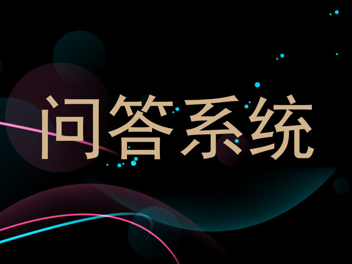 问答系统