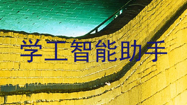 学工智能助手