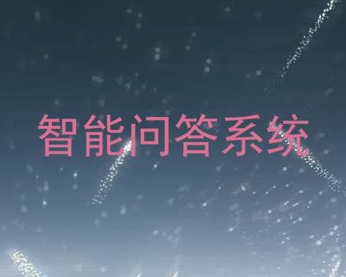 智能问答系统