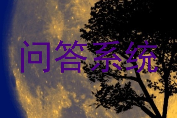 问答系统