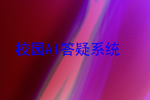 校园AI答疑系统