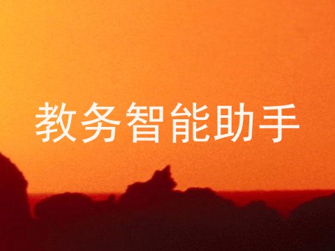 教务智能助手