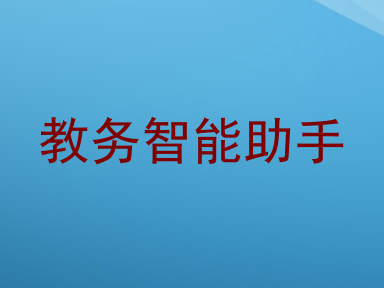 教务智能助手