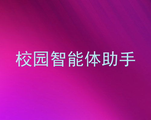 校园智能体助手