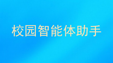校园智能体助手