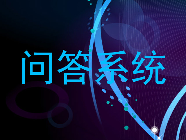 问答系统