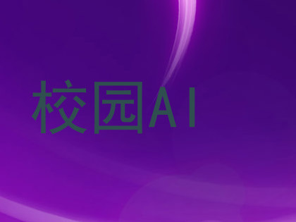 校园AI