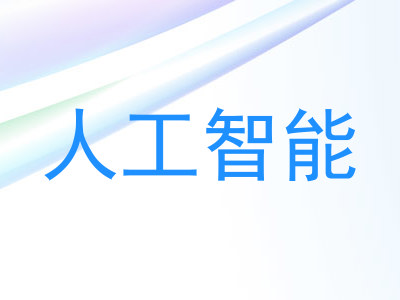 人工智能