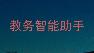 教务智能助手