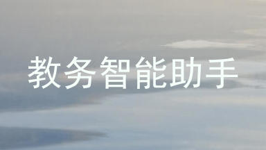 教务智能助手