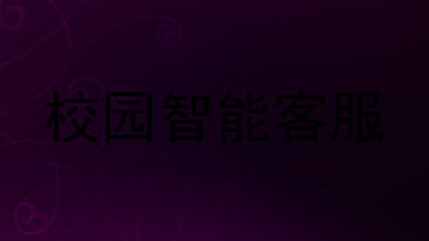 校园智能客服