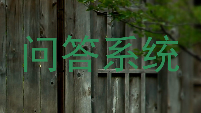 问答系统