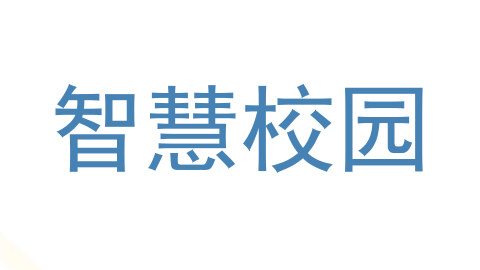 智慧校园