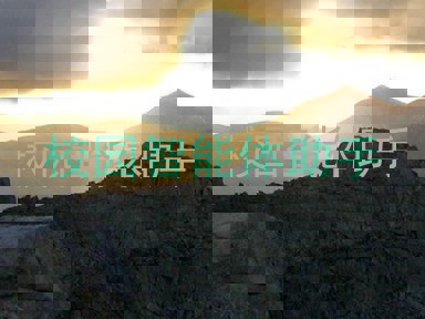 校园智能体助手