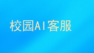校园AI客服