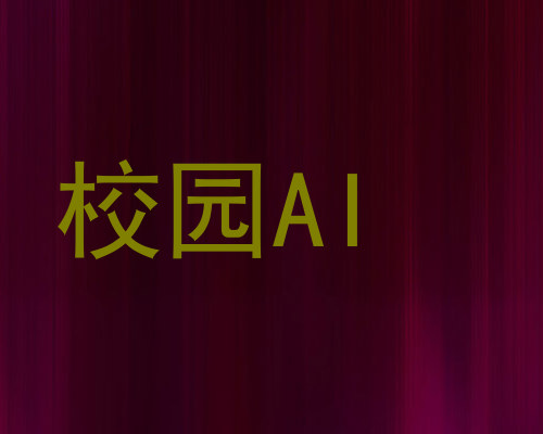 校园AI