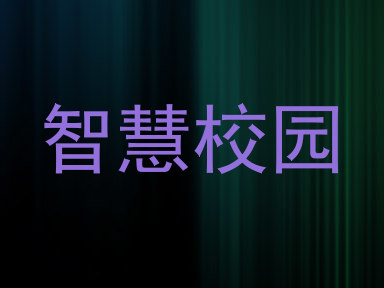 智慧校园