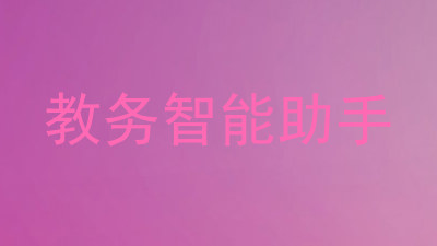 教务智能助手