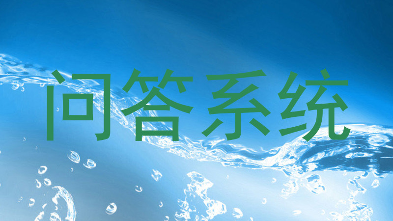 问答系统