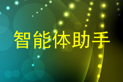 智能体助手