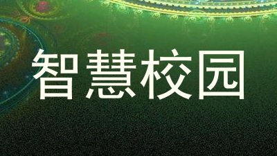 智慧校园