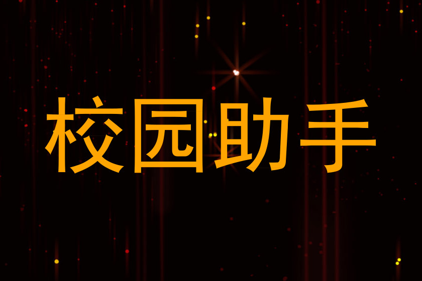 校园助手