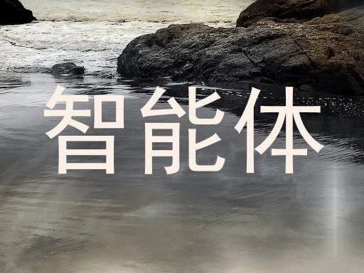 智能体