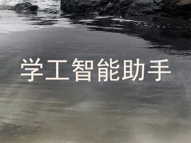 学工智能助手