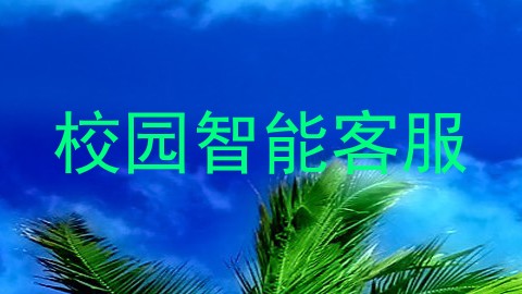 校园智能客服