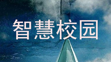 智慧校园