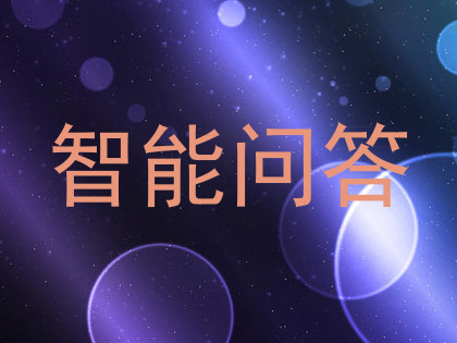 智能问答